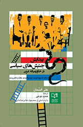 تصویر جلد کتاب پیدایش جنبش های سیاسی در خاورمیانه عربی
